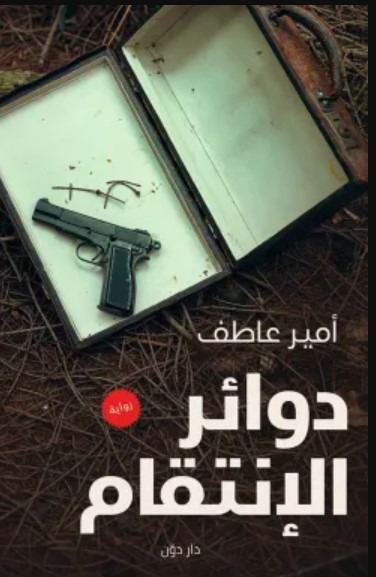 رواية دوائر الإنتقام