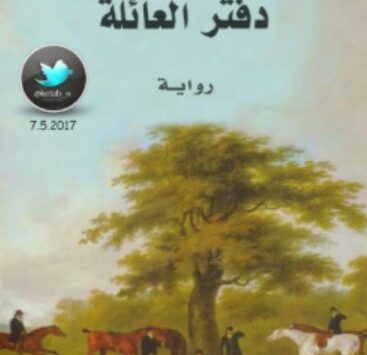 رواية دفتر العائلة