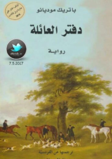 رواية دفتر العائلة