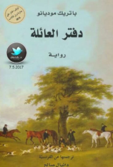 رواية دفتر العائلة