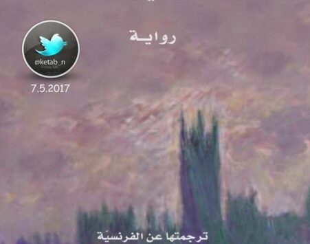رواية من أقاصي النسيان