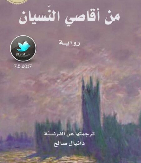 رواية من أقاصي النسيان