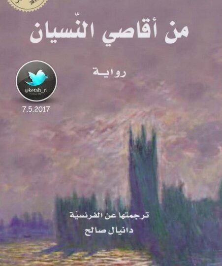 رواية من أقاصي النسيان