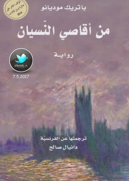 رواية من أقاصي النسيان