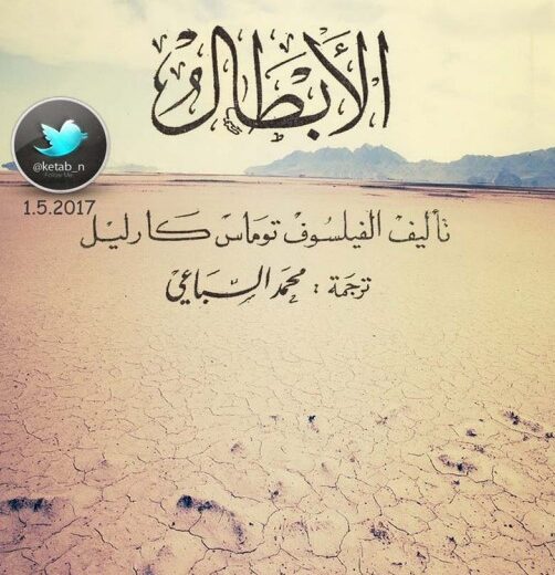 كتاب الأبطال