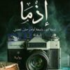 رواية إذما