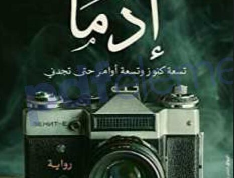 رواية إذما