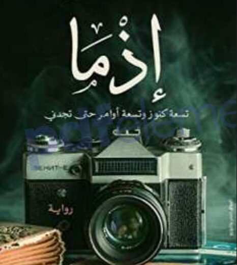 رواية إذما