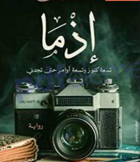 رواية إذما