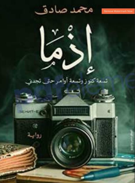 رواية إذما