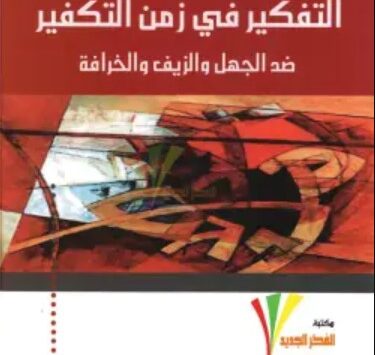 كتاب التفكير في زمن التكفير
