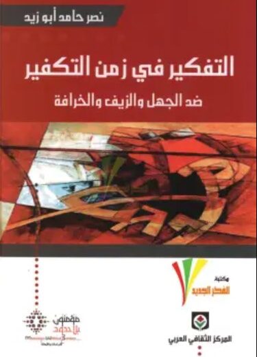 كتاب التفكير في زمن التكفير