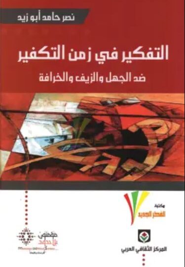 كتاب التفكير في زمن التكفير