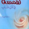 كتاب همسة في أذن شاب