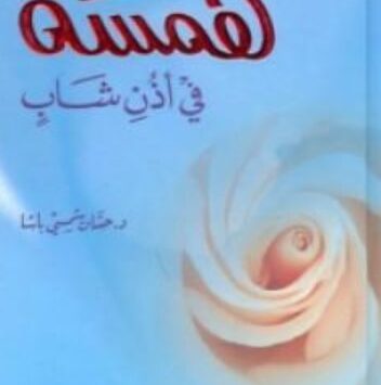 كتاب همسة في أذن شاب