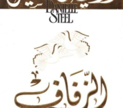 رواية الزفاف