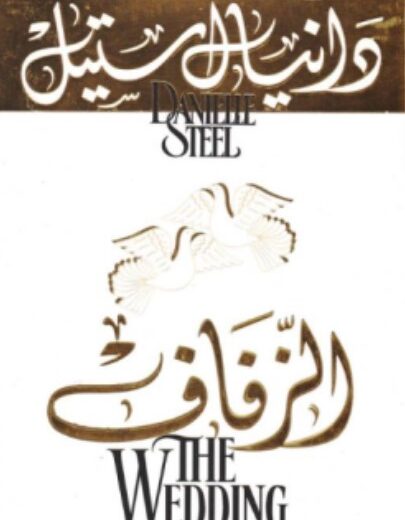 رواية الزفاف