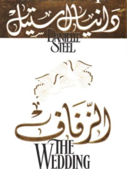 رواية الزفاف