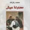كتاب محاولة عيش