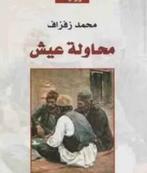 كتاب محاولة عيش