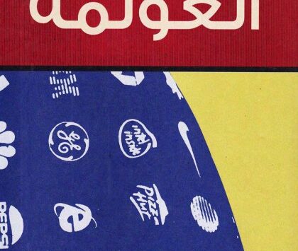 كتاب العولمة