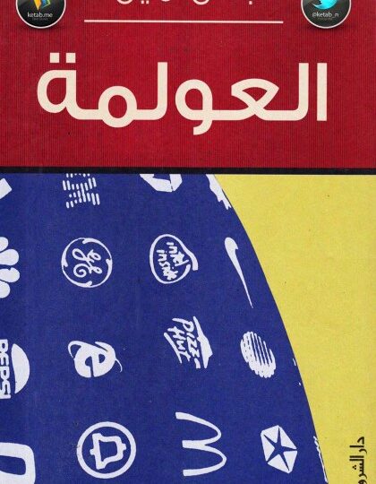كتاب العولمة