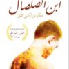 رواية ابن الصلصال