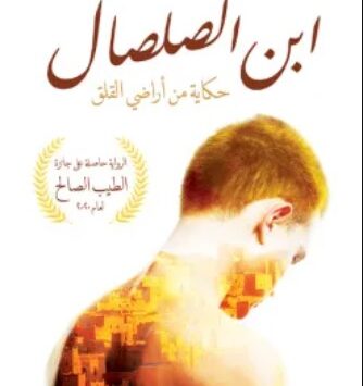 رواية ابن الصلصال