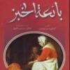 كتاب بائعة الخبز