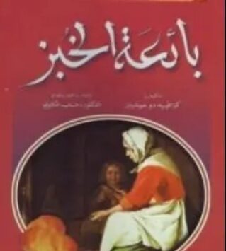كتاب بائعة الخبز