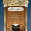 منهاج العابدين إلى جنة رب العالمين