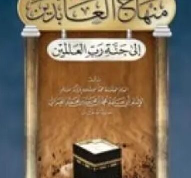 منهاج العابدين إلى جنة رب العالمين