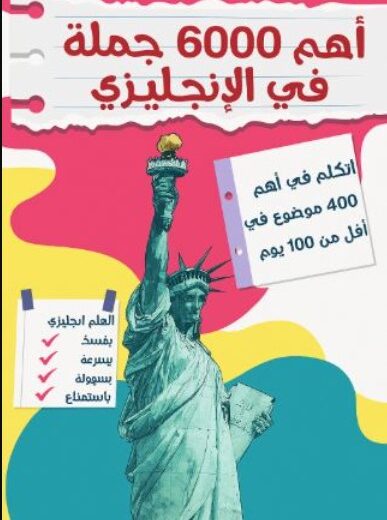 أهم 6000 جملة في الإنجليزي