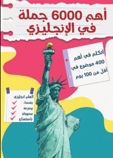 أهم 6000 جملة في الإنجليزي