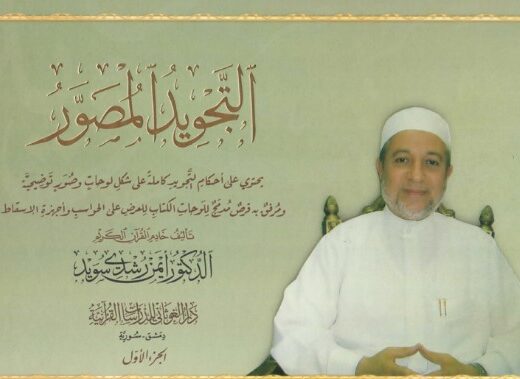كتاب التجويد المصور