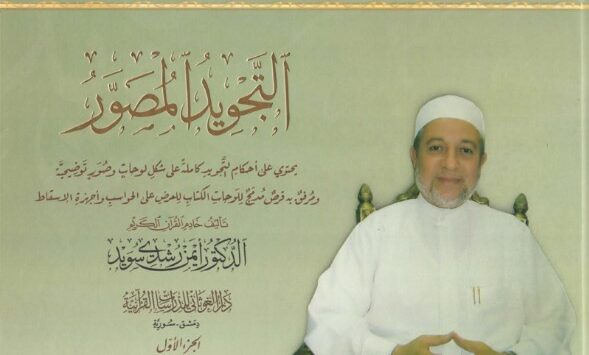 كتاب التجويد المصور