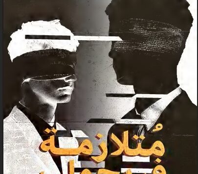 كتاب متلازمة فريجولي