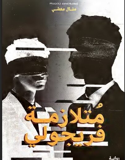 كتاب متلازمة فريجولي