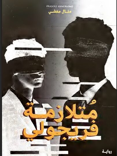 كتاب متلازمة فريجولي