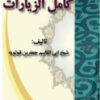 كتاب كامل الزيارات