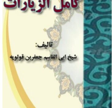 كتاب كامل الزيارات