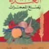 كتاب الغذاء يصنع المعجزات