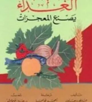 كتاب الغذاء يصنع المعجزات