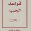 كتاب قواعد الحب طبعة جديدة