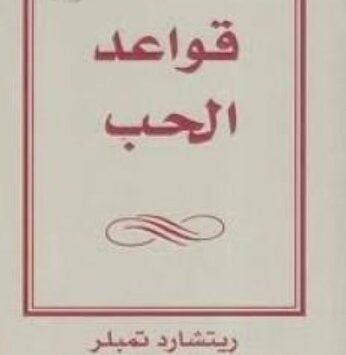 كتاب قواعد الحب طبعة جديدة