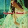 رواية الملكة المصلوبة