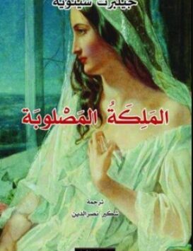 رواية الملكة المصلوبة