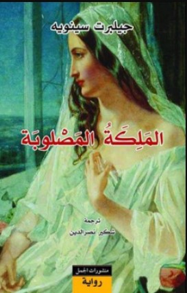 رواية الملكة المصلوبة