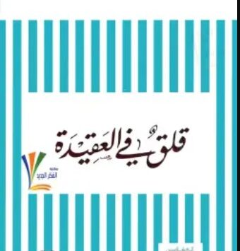 كتاب قلق في العقيدة