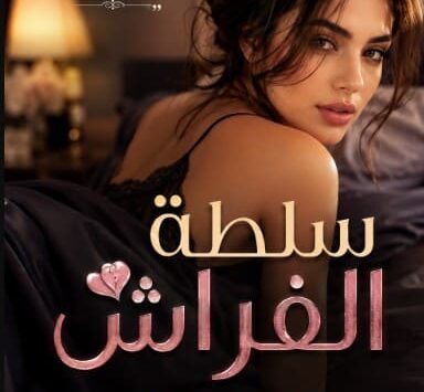 كتاب سلطة الفراش pdf
